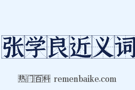 张学良近义词是什么意思的图片